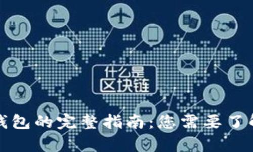 比特币在线钱包的完整指南：您需要了解的所有信息