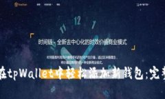 如何在tpWallet中轻松添加新