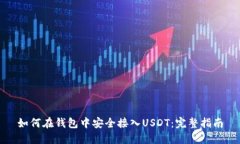 如何在钱包中安全接入U