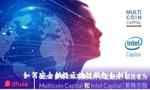 如何安全销毁区块链钱包私钥？