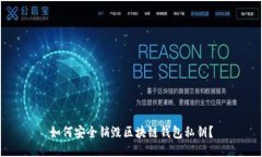 如何安全销毁区块链钱包