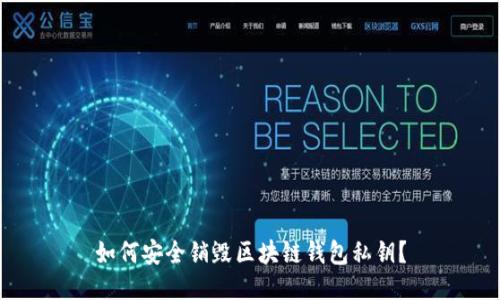 如何安全销毁区块链钱包私钥？