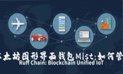 易于使用的以太坊图形界