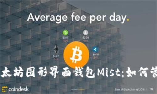 易于使用的以太坊图形界面钱包Mist：如何管理你的以太币