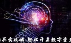 TP Wallet买卖攻略：轻松开