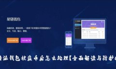 比特派钱包被盗币后怎么