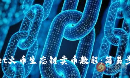 : tpWallet火币生态链卖币教程：简易步骤与技巧