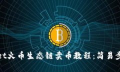 : tpWallet火币生态链卖币教