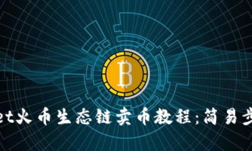 : tpWallet火币生态链卖币教程：简易步骤与技巧