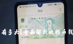比特币钱包有多大？全面