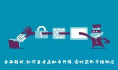 全面解析：如何查看虚拟