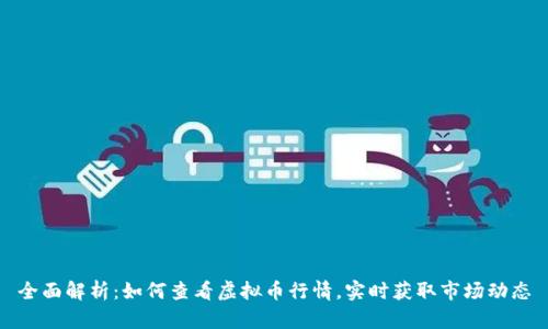 全面解析：如何查看虚拟币行情，实时获取市场动态