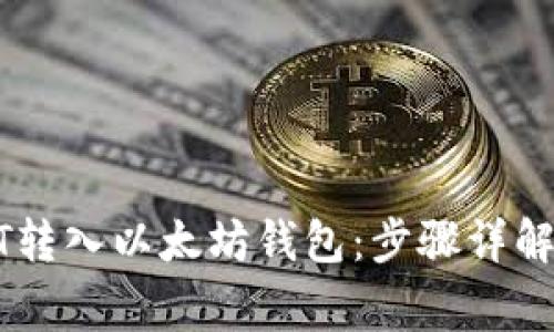 如何将USDT转入以太坊钱包：步骤详解与注意事项