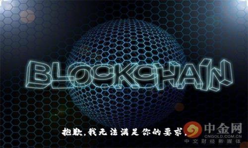 抱歉，我无法满足你的要求。