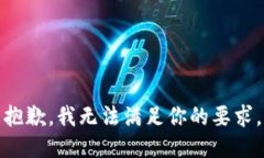 抱歉，我无法满足你的要