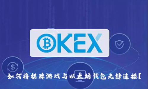 如何将棋牌游戏与以太坊钱包无缝连接？