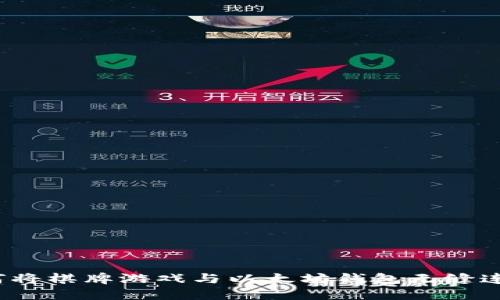 如何将棋牌游戏与以太坊钱包无缝连接？