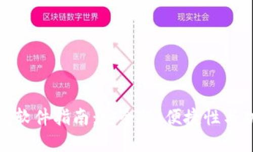 选择最佳加密钱包软件指南：安全性、便捷性与功能性的全面评测