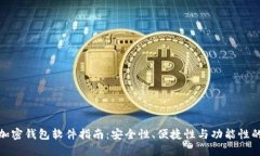 选择最佳加密钱包软件指
