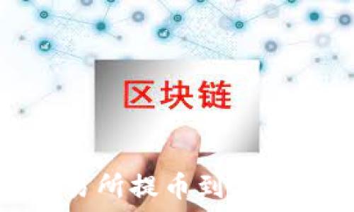   
如何将资金从交易所提币到TPWallet并成功卖出