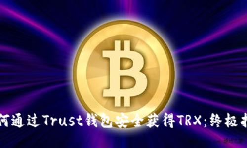 如何通过Trust钱包安全获得TRX：终极指南