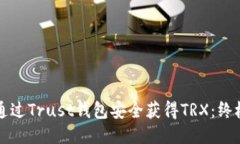 如何通过Trust钱包安全获得