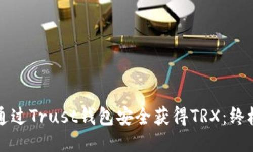 如何通过Trust钱包安全获得TRX：终极指南