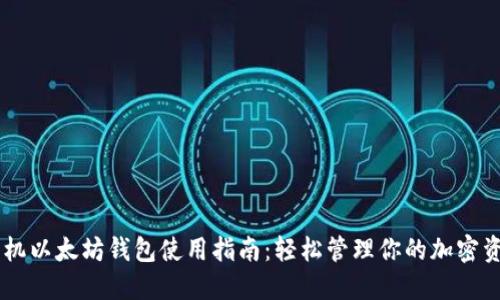 手机以太坊钱包使用指南：轻松管理你的加密资产