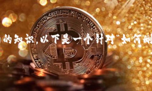 要删除TPWallet合约账号，通常它涉及钱包操作和区块链合约的知识。以下是一个针对“如何删除TPWallet合约账号”的示范内容大纲，以及相关结构的制定。

### 如何删除TPWallet合约账号：详尽指南