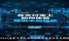 2023年最佳虚拟币钱包软件