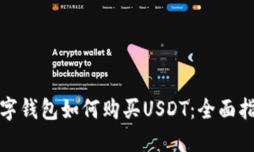 数字钱包如何购买USDT：全面指南