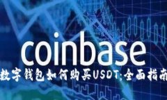 数字钱包如何购买USDT：全