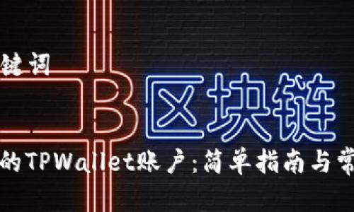 ### 和关键词


如何激活您的TPWallet账户：简单指南与常见问题解答