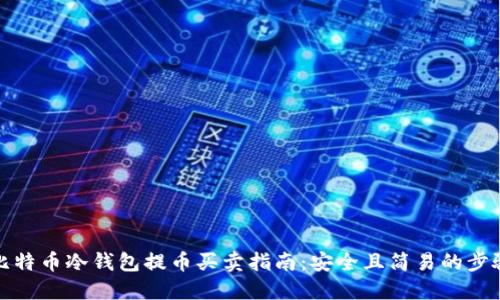比特币冷钱包提币买卖指南：安全且简易的步骤