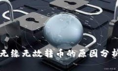 比特派钱包无缘无故转币