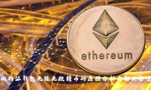 比特派钱包无缘无故转币的原因分析与解决方案