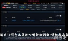 如何解决TP钱包无法进入博