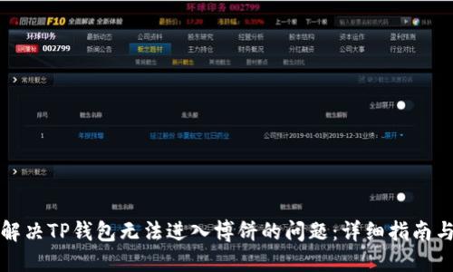 如何解决TP钱包无法进入博饼的问题：详细指南与技巧
