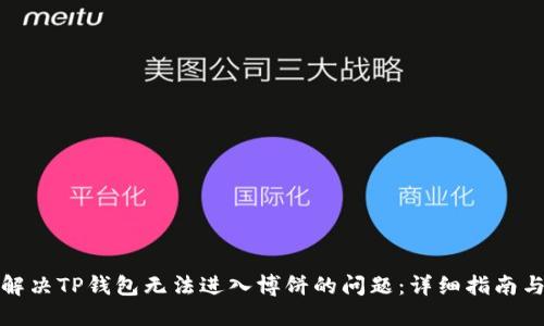 如何解决TP钱包无法进入博饼的问题：详细指南与技巧