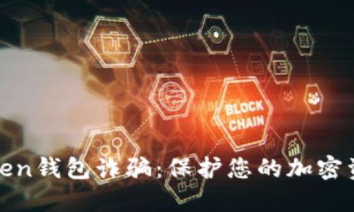 识别Token钱包诈骗：保护您的加密资产安全