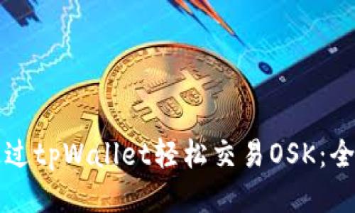 如何通过tpWallet轻松交易OSK：全面指南