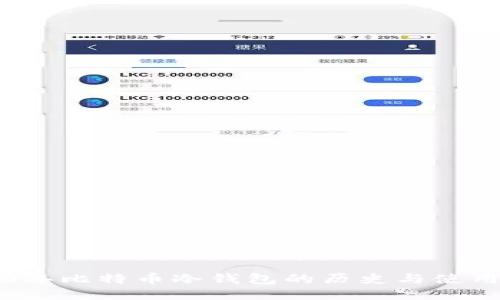 2010年比特币冷钱包的历史与使用指南
