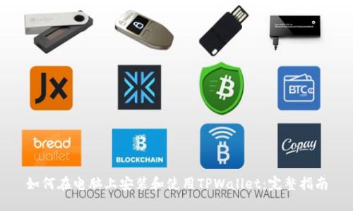 如何在电脑上安装和使用TPWallet：完整指南