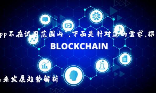 理解到您提到的“数字币app不在试用范围内”，下面是针对您的需求，撰写的内容提纲和问题解答。

### 和关键词


2023年数字货币应用及未来发展趋势解析