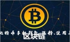 全面解析比特币手机钱包