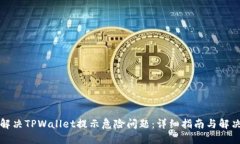 如何解决TPWallet提示危险问