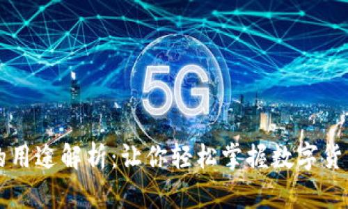 以太坊钱包的用途解析：让你轻松掌握数字货币的重要工具
