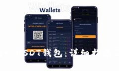 如何建立Tether USDT钱包：详