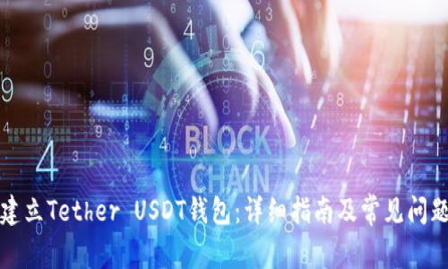如何建立Tether USDT钱包：详细指南及常见问题解答