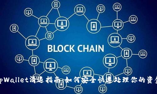tpWallet清退指南：如何安全快速处理你的资金